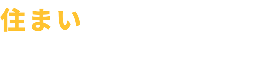 住まいの お困りごとを解決します！