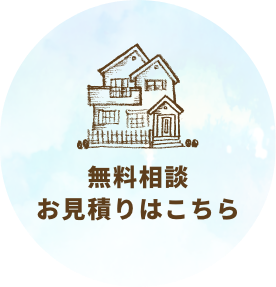 無料相談、お見積もりはこちら